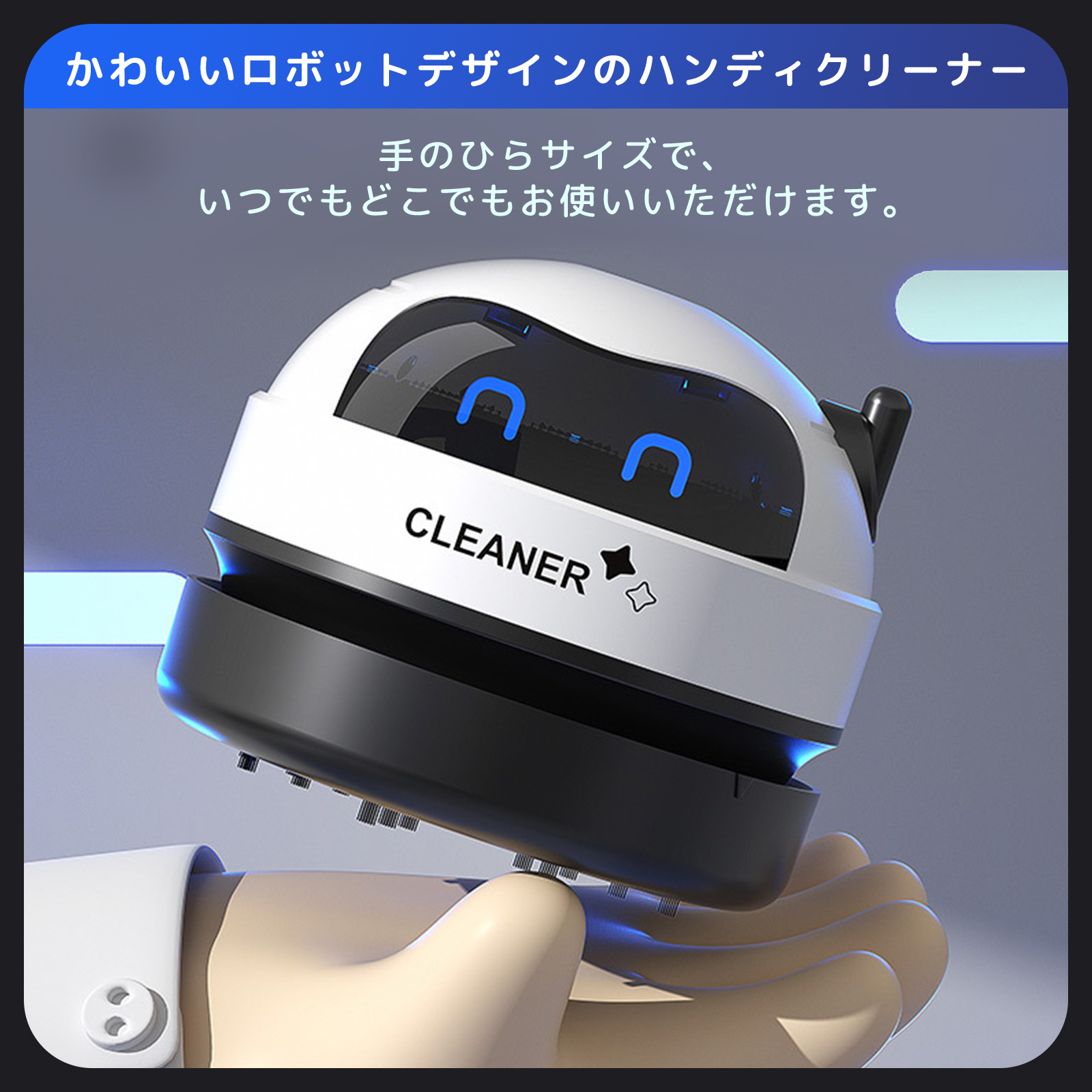 ロボット卓上クリーナー