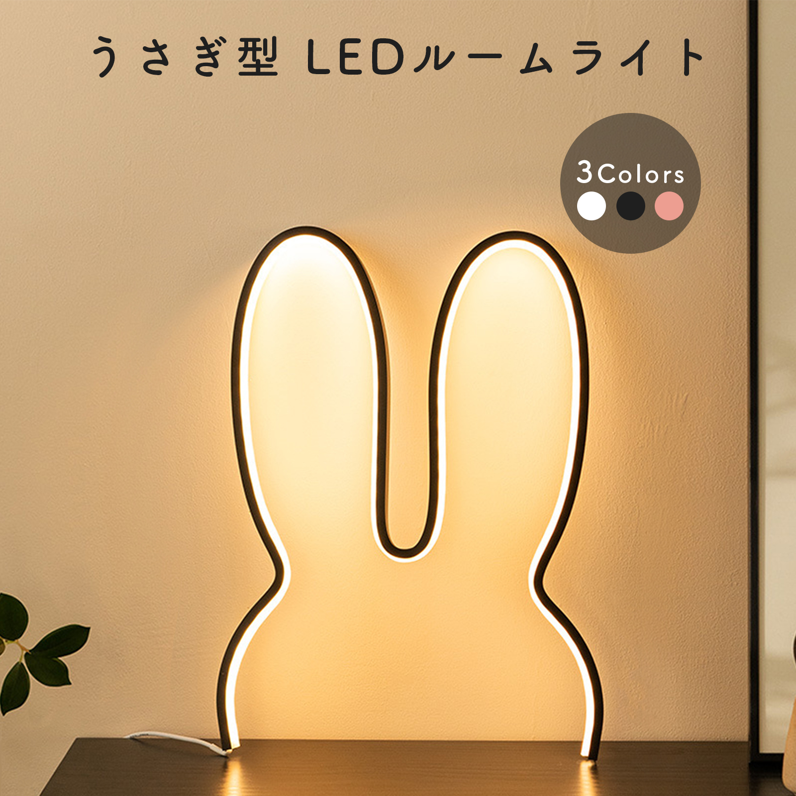 うさぎ型LEDライト