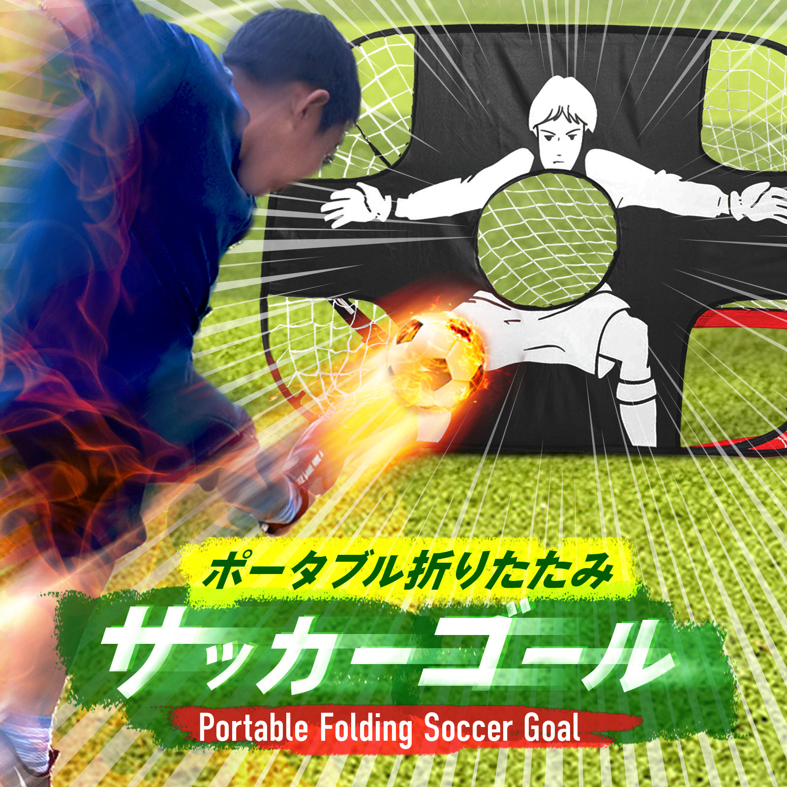 折りたたみサッカーゴール
