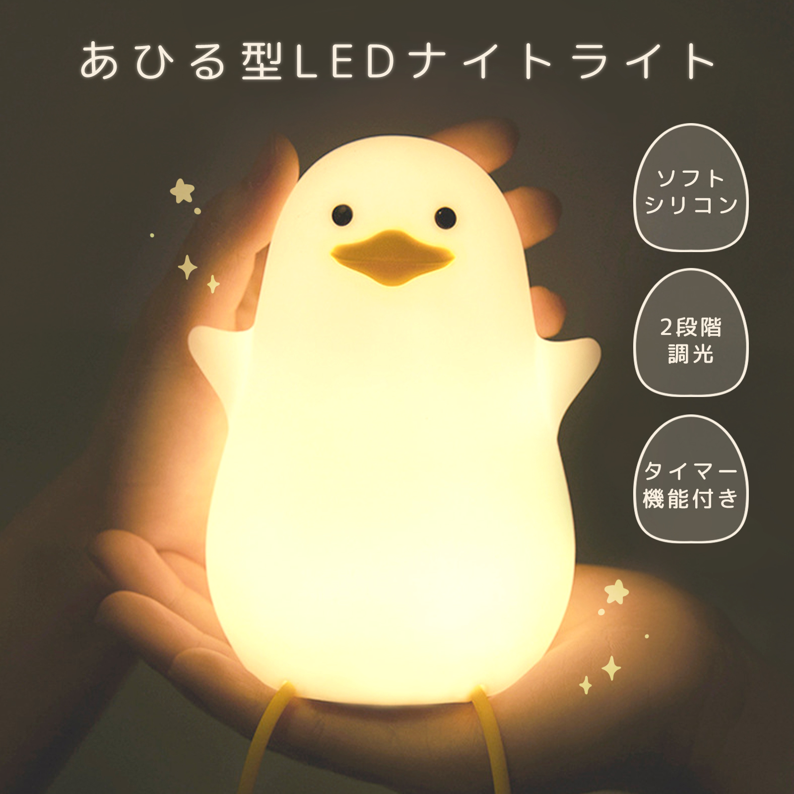 座るあひるナイトライト