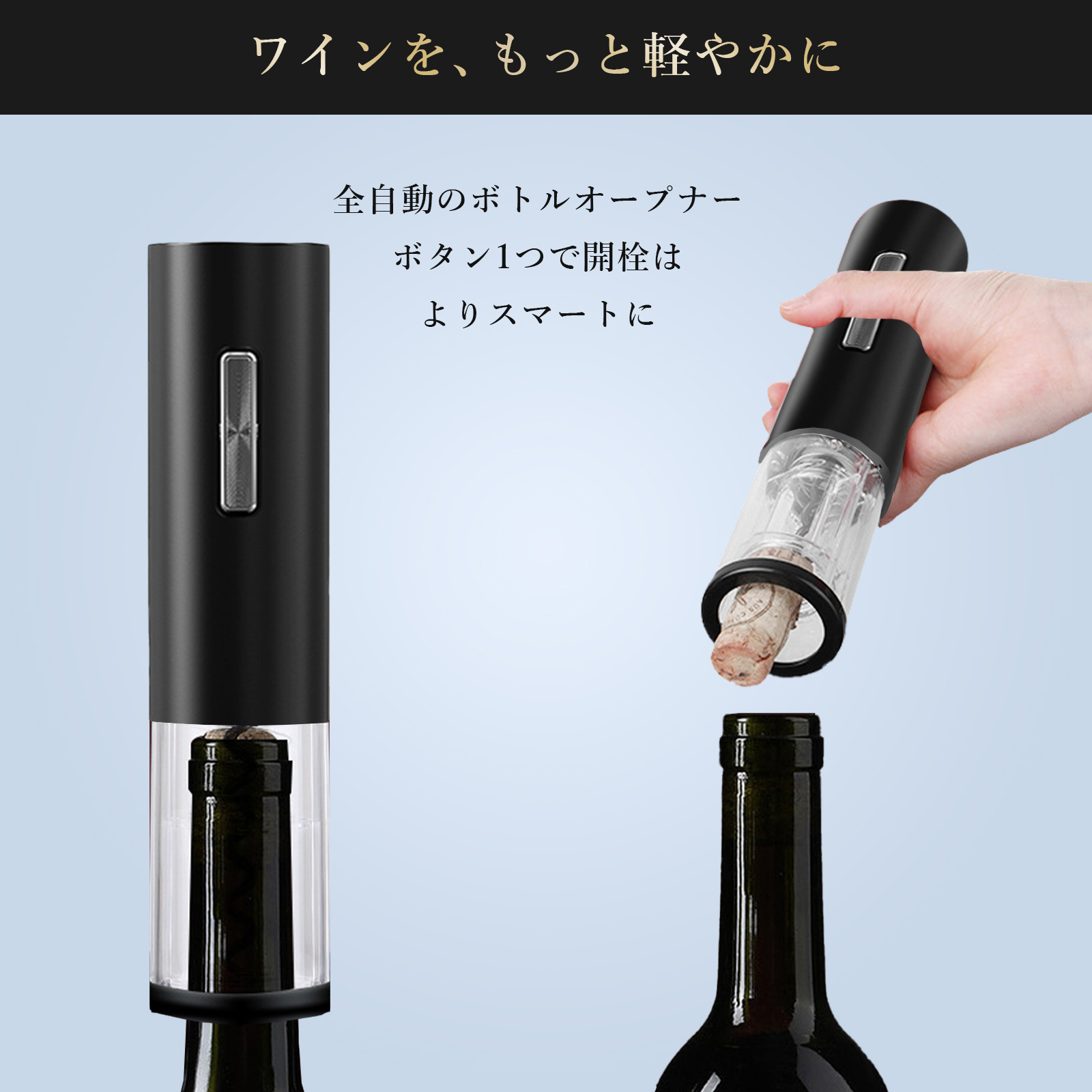 ワインアクセサリー（電動オープナー） ワインオープナー 電動 ワイン オープナー 簡単 栓 電動ワイン
