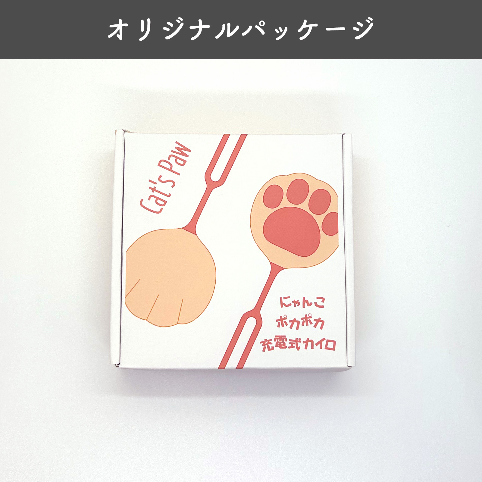 にゃんこポカポカ充電式カイロ