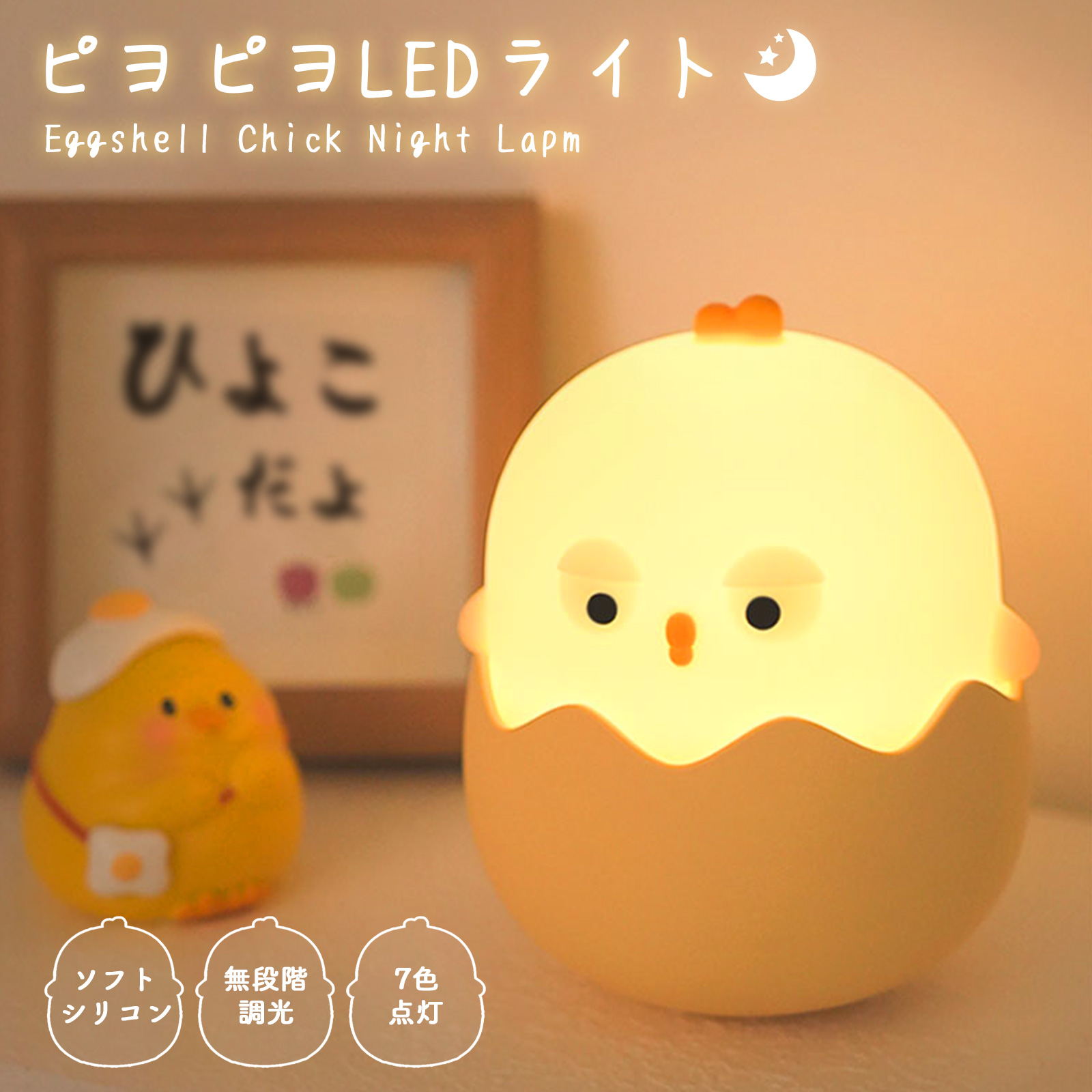 ひよこ型ナイトライト