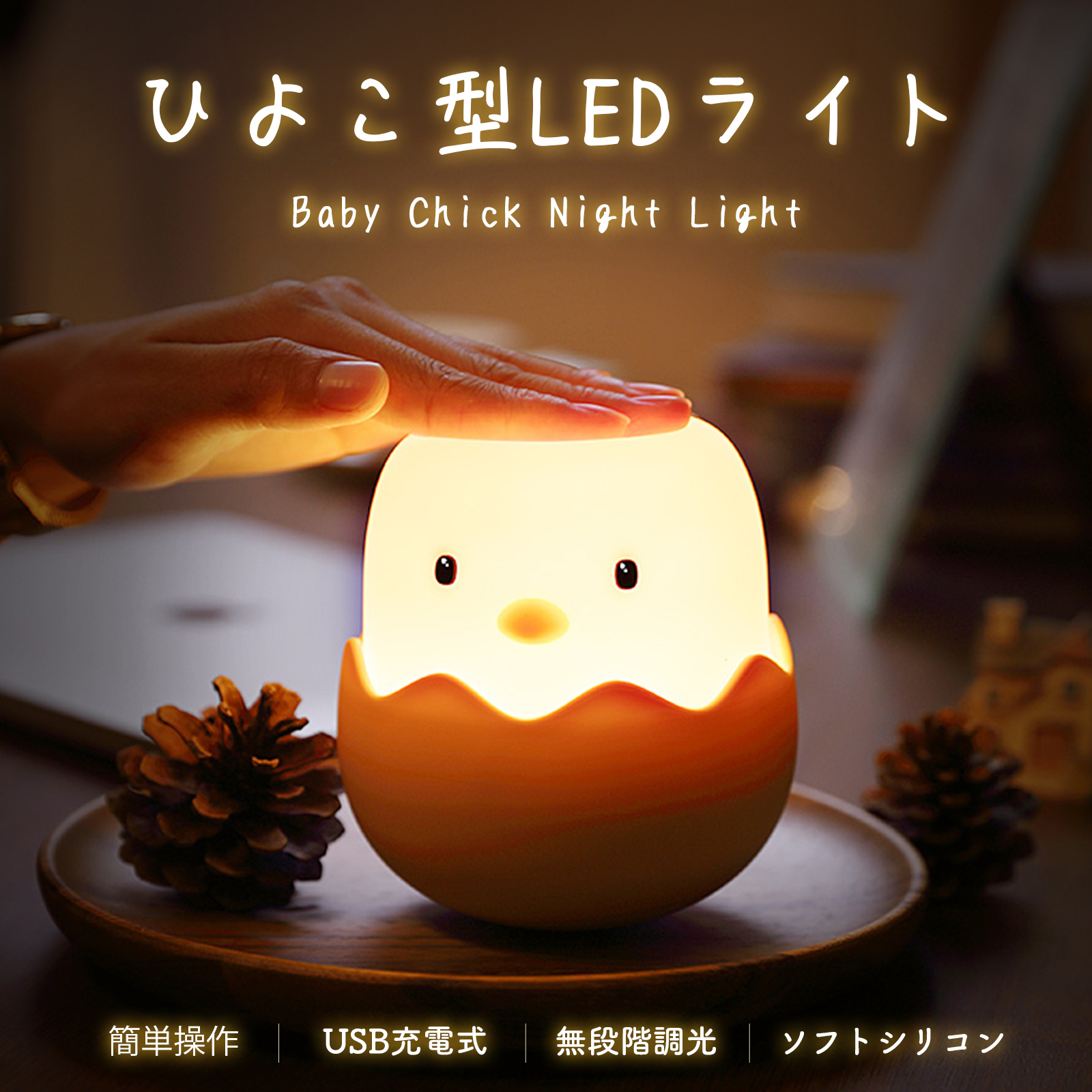 ひよこ型LEDライト USB充電式 ソフトシリコン採用 かわいい タッチセンサー 調光機能付き 授乳 おむつ替え インテリア TRD :  u6971250290029 : 測定の森Yahoo!ショッピング店 - 通販 - Yahoo!ショッピング