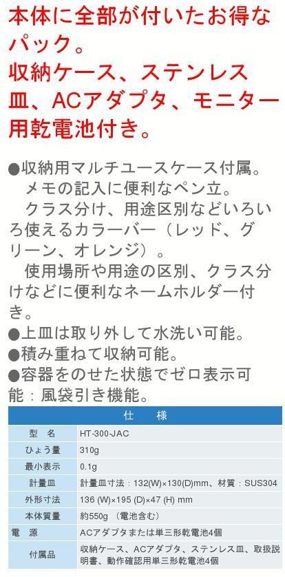 エーアンドデイ HT-300-JAC(バリューパック) ひょう量310g 高精度