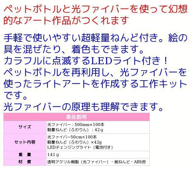 アーテック 094915 ペットボトルでつくる光ファイバーアート ペット