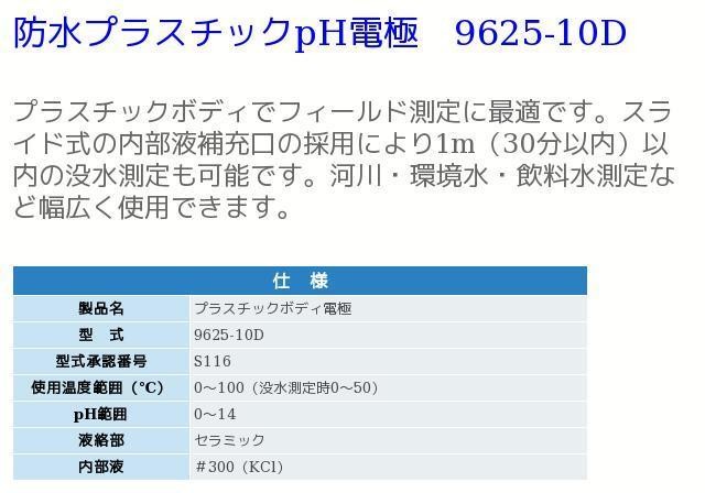 堀場製作所 9625-10D 防水プラスチックpH電極 LAQUAact HORIBA -