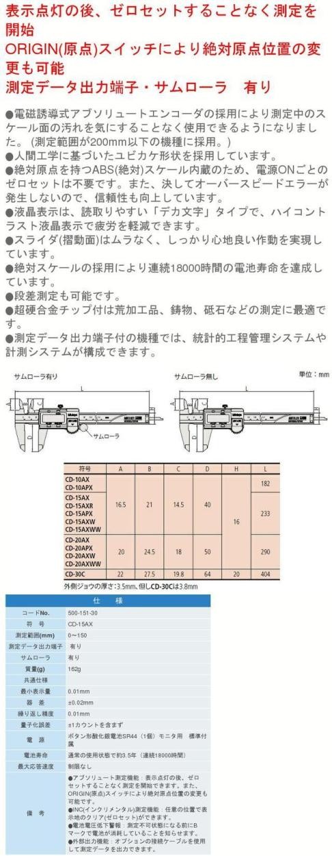 ミツトヨ CD-15AX（0〜150ｍｍ）500シリーズABSスーパーキャリパ 500