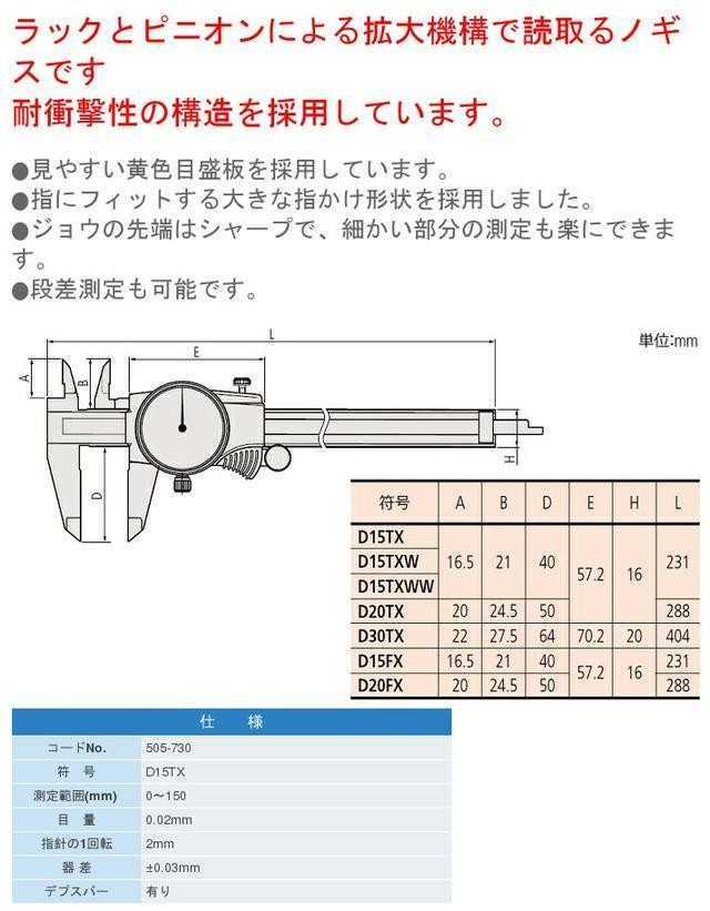 ミツトヨ ダイヤル付ノギス D15TX 505-730 ○YU501 - 計測、検査