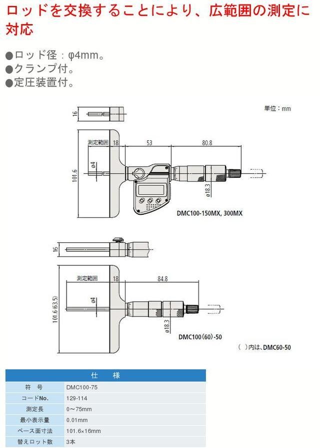 ミツトヨ（Mitutoyo） DMC100-75 替ロットデプスマイクロメータ 測定