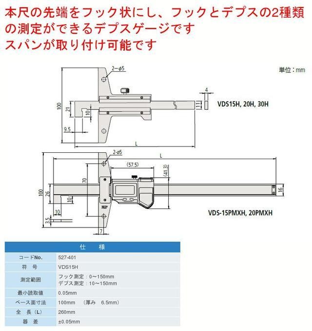 ミツトヨ（Mitutoyo） VDS15H フック付きデプスゲージ 測定範囲