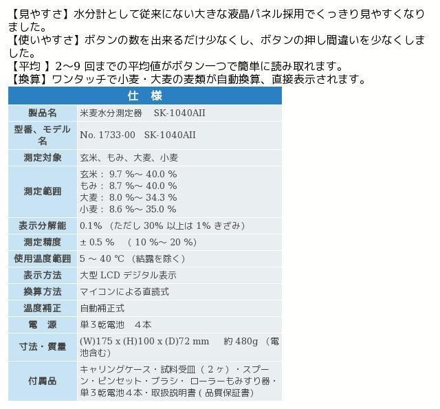 佐藤計量器 SK-1040AII 米麦水分測定器 K-1040A2 1733-00 : sato1733