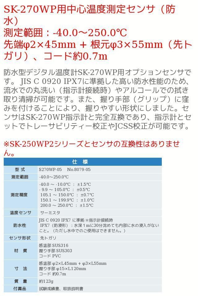 最新のデザイン 佐藤計量器製作所 防水型無線温度計 SK-270WP-B No.8078-60 標準センサS270WP-01付 