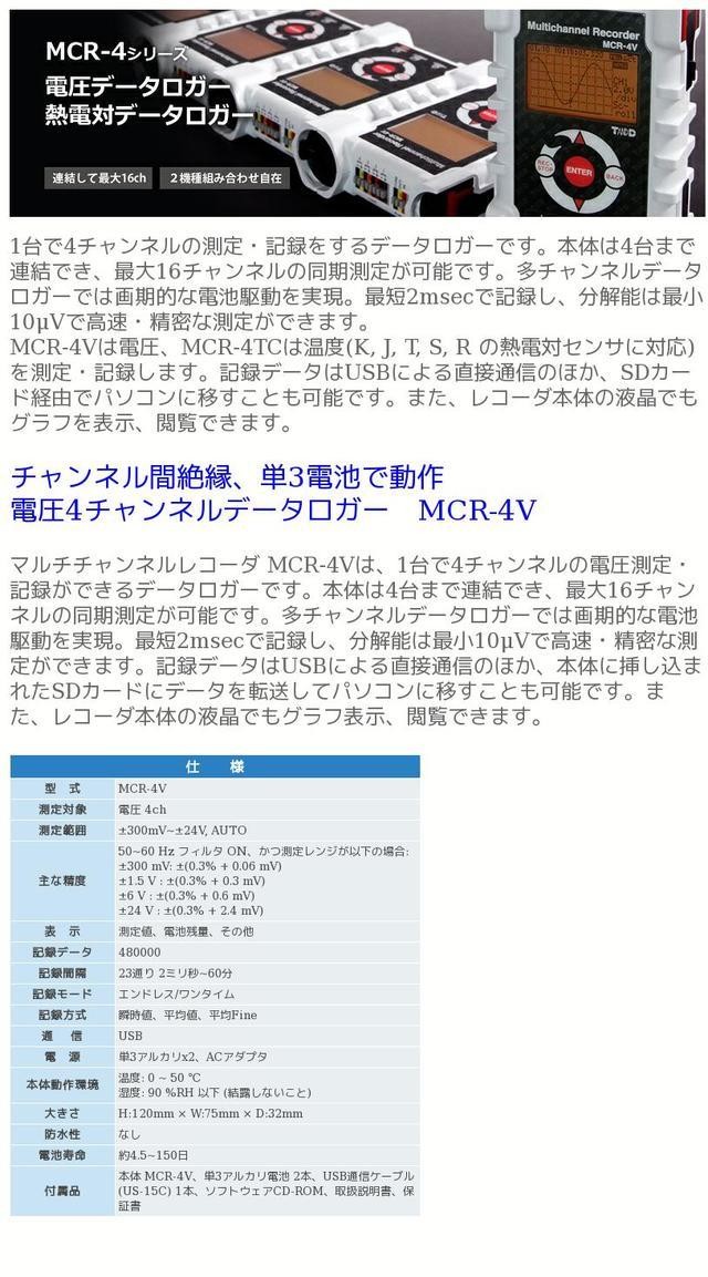 ティアンドデイ MCR-4V おんどとり 電圧4チャンネルデータロガー