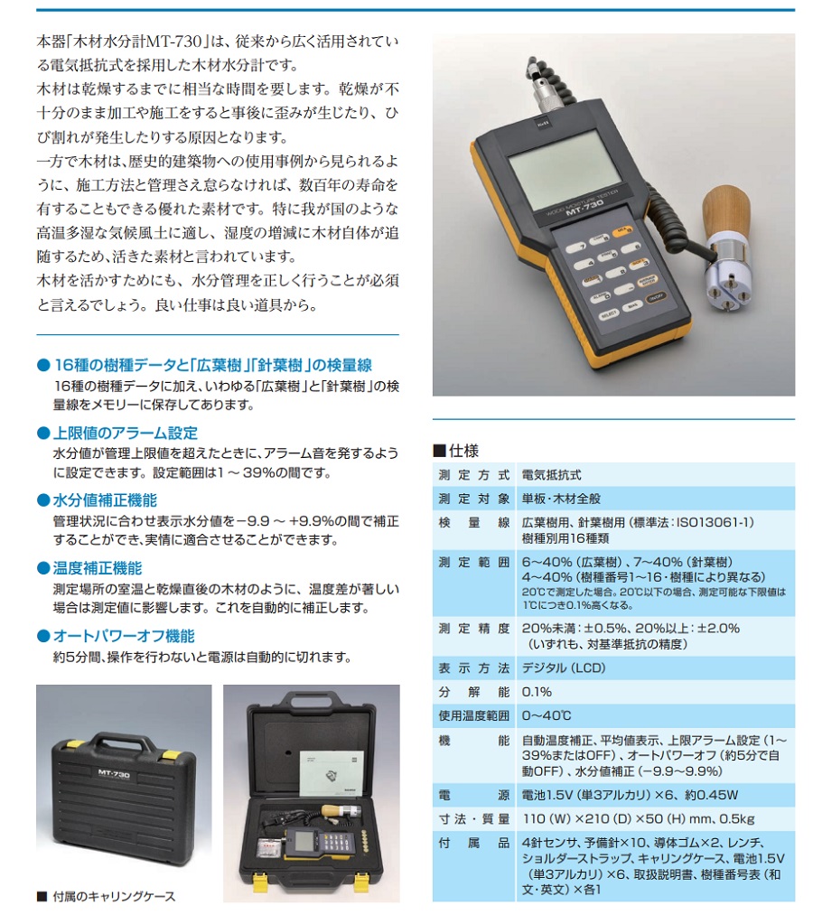 ケット科学研究所 MT-730 木材水分計 Kett : kett-mt-730 : 測定工房