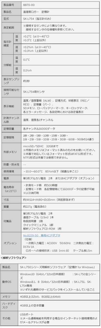 佐藤計量器】SK-L754 温湿度ロガー 記憶計〓 8870-00（指示計のみ