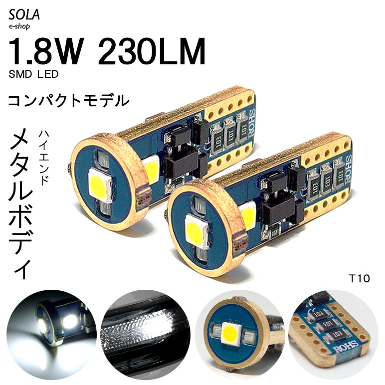 SH系/SH5/SH9/SHJ フォレスター LED ポジション球 ナンバー灯 T10/T16 ウェッジ メタルボディ 1.8W 3030チップ 3連ホワイト/6000K 2個入り｜solae-shop