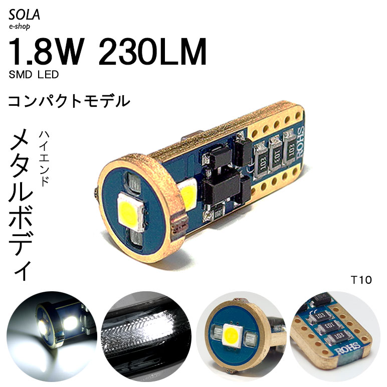 AP1/AP2 S2000 LED ナンバー灯 T10/T16 ウェッジ メタルボディ 1.8W 3030チップ 3連ホワイト/6000K 1個入り｜solae-shop