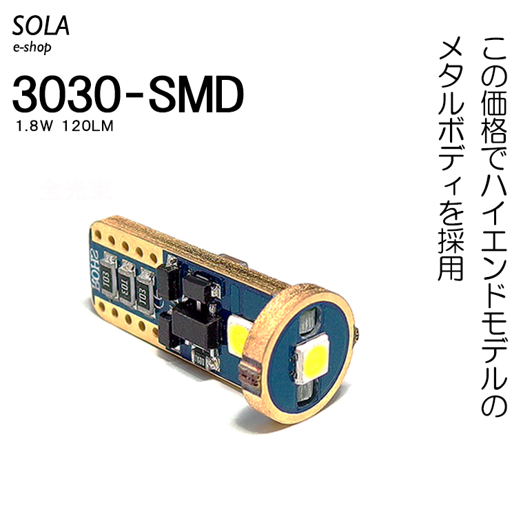 MX81S ワゴンRスマイル LED ポジション球 T10/T16 ウェッジ メタルボディ 1.8W 3030チップ 3連ホワイト/6000K 2個入り｜solae-shop｜02