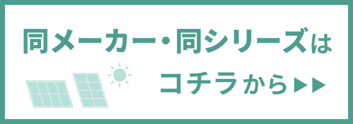 同メーカー・同シリーズ
