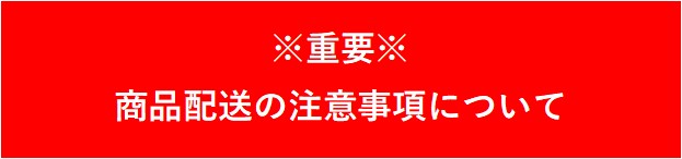 配送注意事項(xiàng)