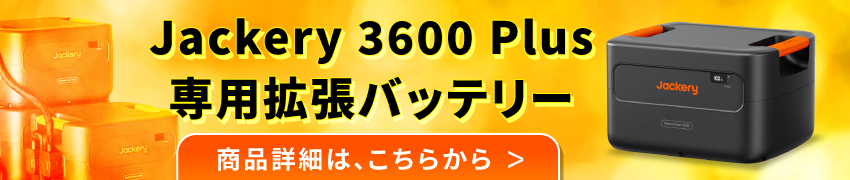je-3600専用バッテリー