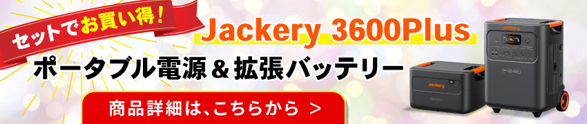 3600Plus ポータブル電源 専用バッテリーセット商品