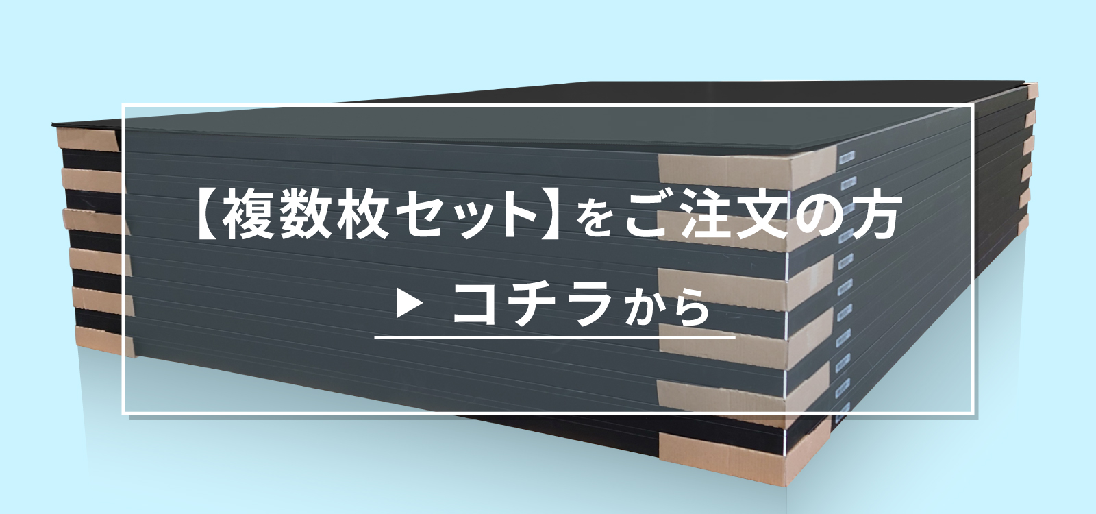 複数枚セットをご注文の方 コチラから