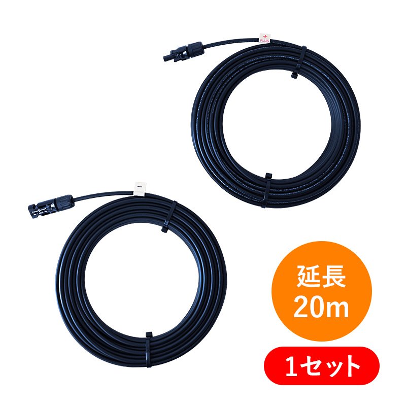 延長ケーブル 1m〜50m パワコン接続用 純正MC4 片側コネクタ サン