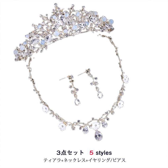 格安販売の ティアラ3点セット ウエディングアクセサリーセット ラインストーン 王冠 結婚式 花嫁 髪留め 成人式 ネックレス 発表会 ティアラ ピアス 王冠 うのにもお得な