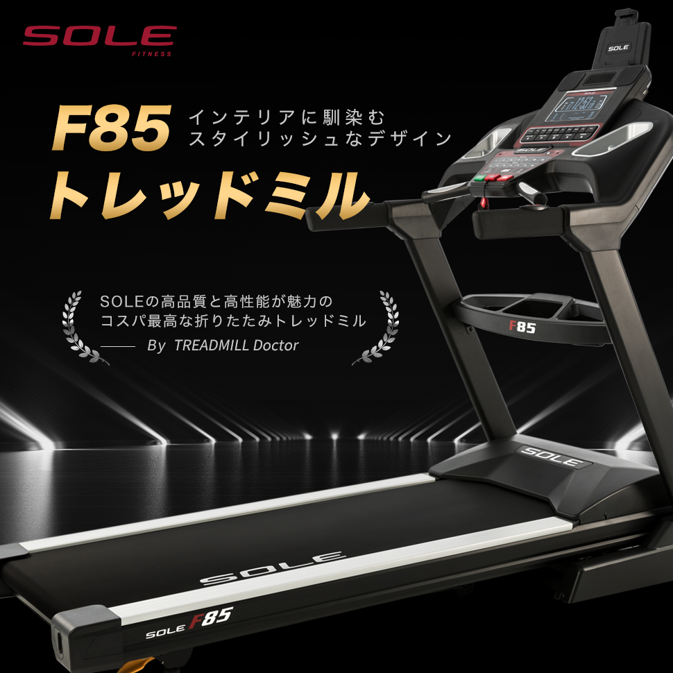 SOLE 家庭用トレッドミル F85 : SOLE Fitness - 通販 - Yahoo!ショッピング