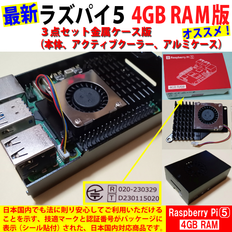 Raspberry Pi 5 (ラズベリーパイ5) / 4GB 技適取得済み SC1111、黒アルミケース、黒アクティブクーラー ３点セットの画像