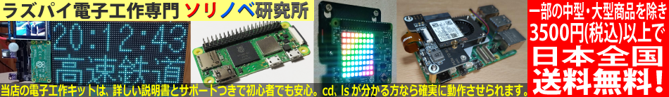 ラズパイ電子工作専門 ソリノベ研究所 ヘッダー画像