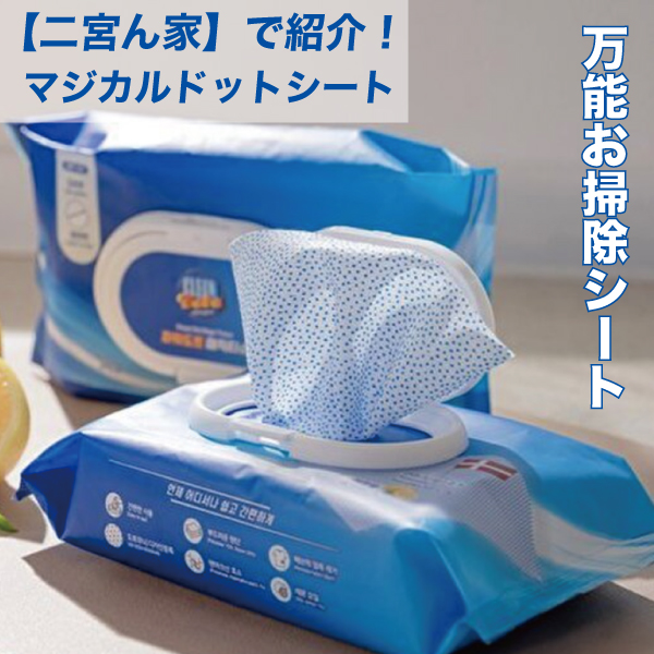 二宮ん家で紹介】マジカルドットシート 70枚入 CLEAN Baba 汚れ落とし