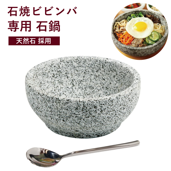 石焼ビビンバの器 外径19cm 韓国スプーン セット 石焼ビビンバ鍋