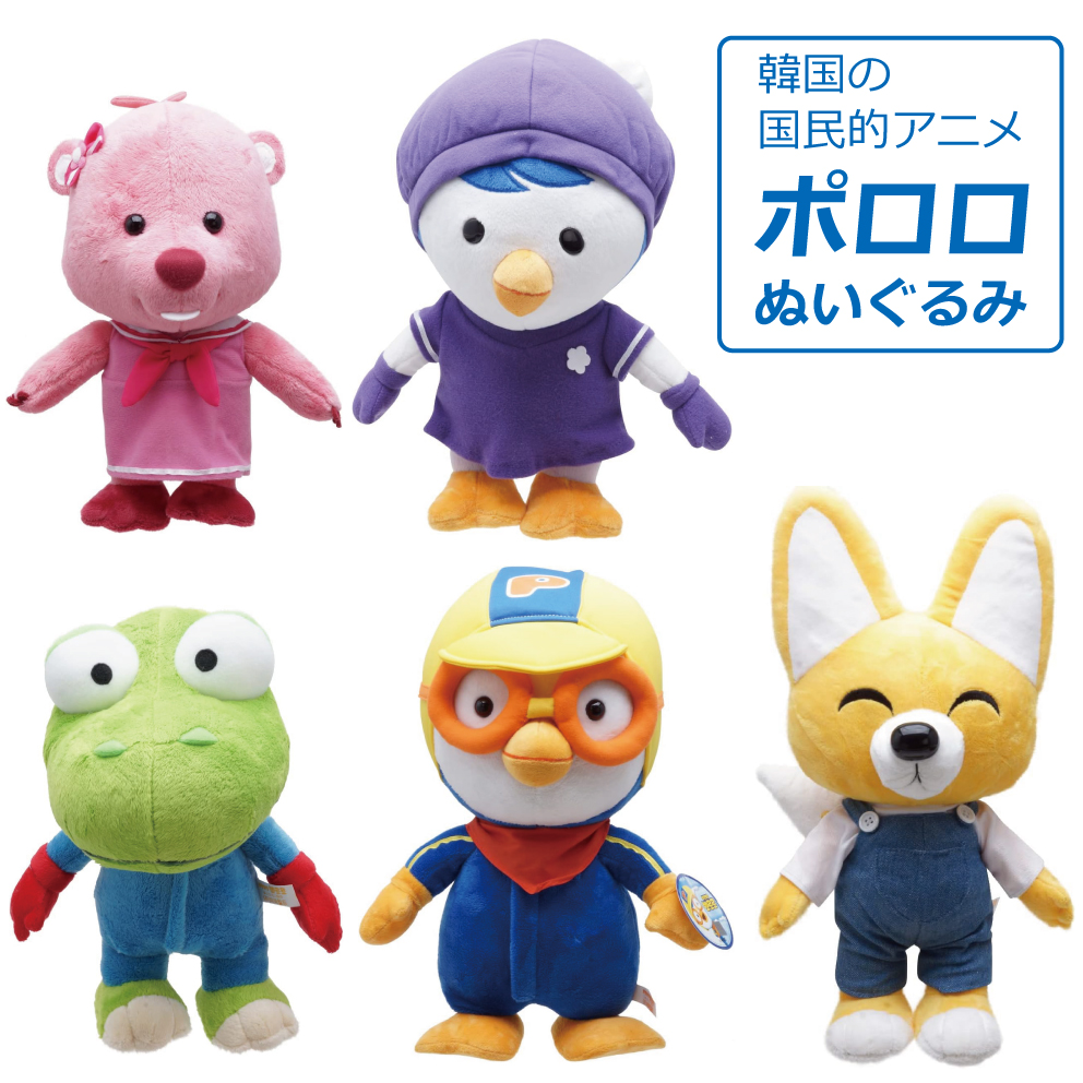 ポロロ ぬいぐるみ 韓国 キャラクター 韓国国民的アニメ 子供たちの