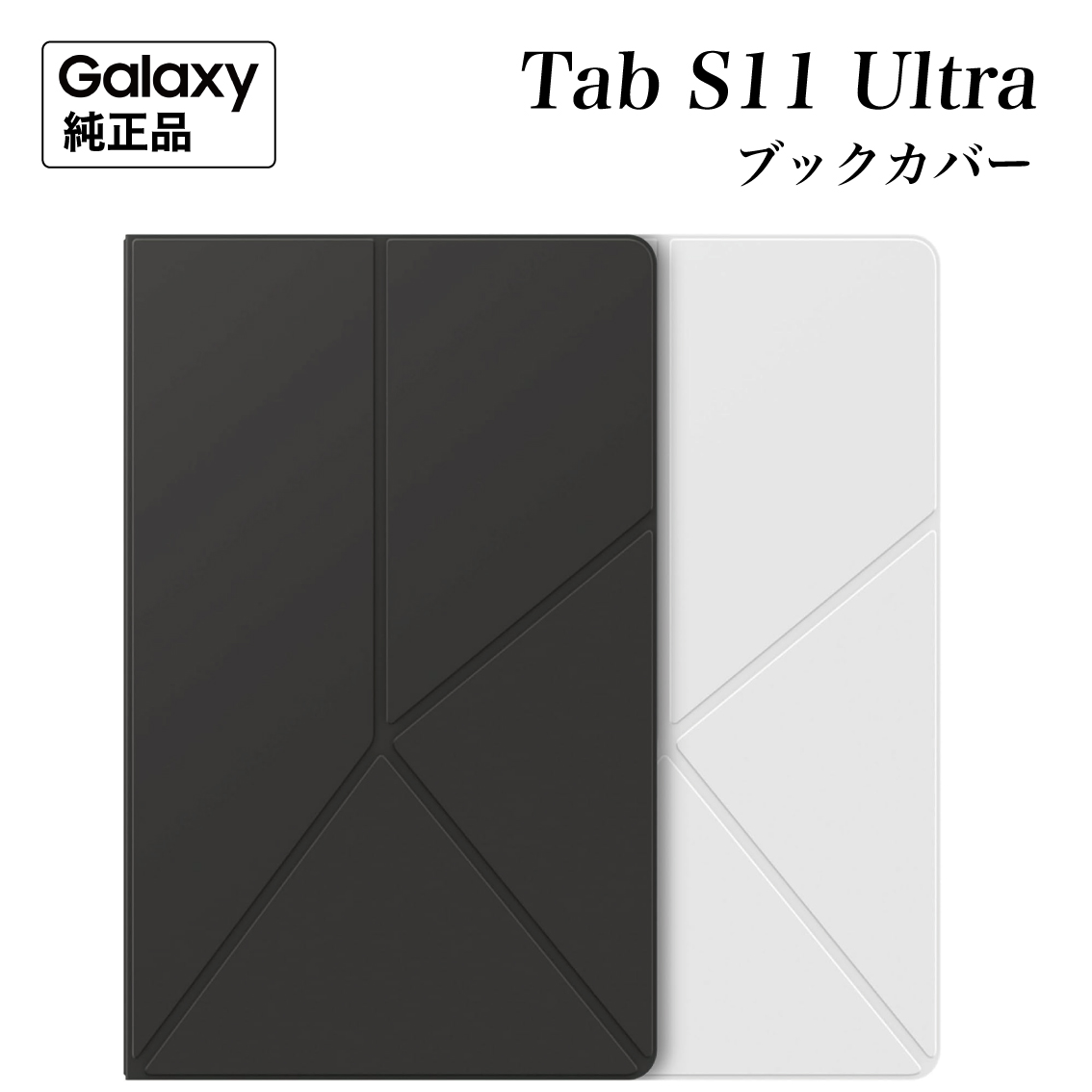 Galaxy Tab S11 Ultra ケース 純正 スマートブックカバー EF-BX930
