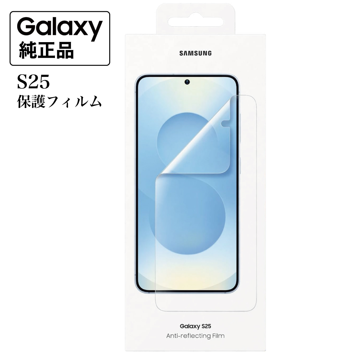 Galaxy S25 フィルム 純正 保護フィルム 2枚入り スクリーン