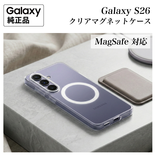Galaxy S26 ケース 純正 MagSafe対応 クリアマグネットケース EF-CS942