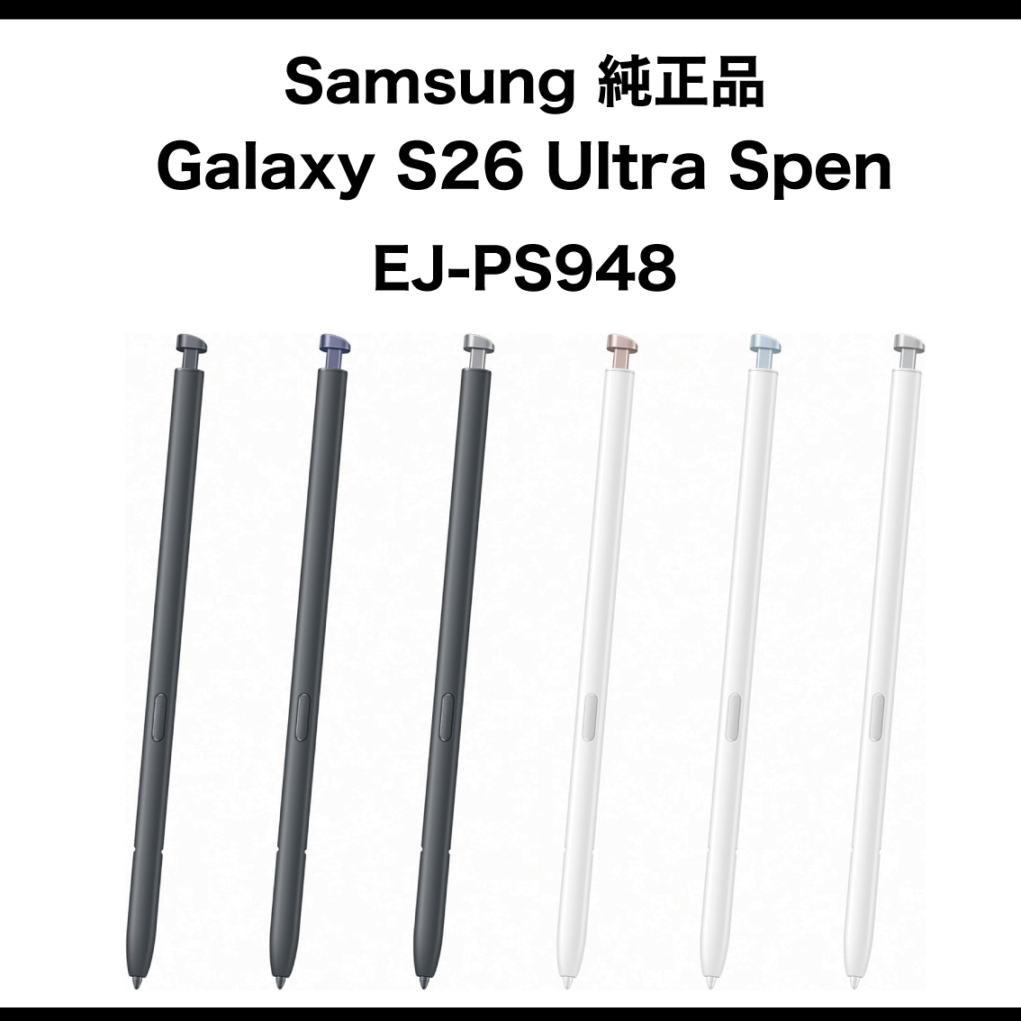 Galaxy S26 Ultra Spen 純正 Sペン EJ-PS948 海外純正品 : ユナズ
