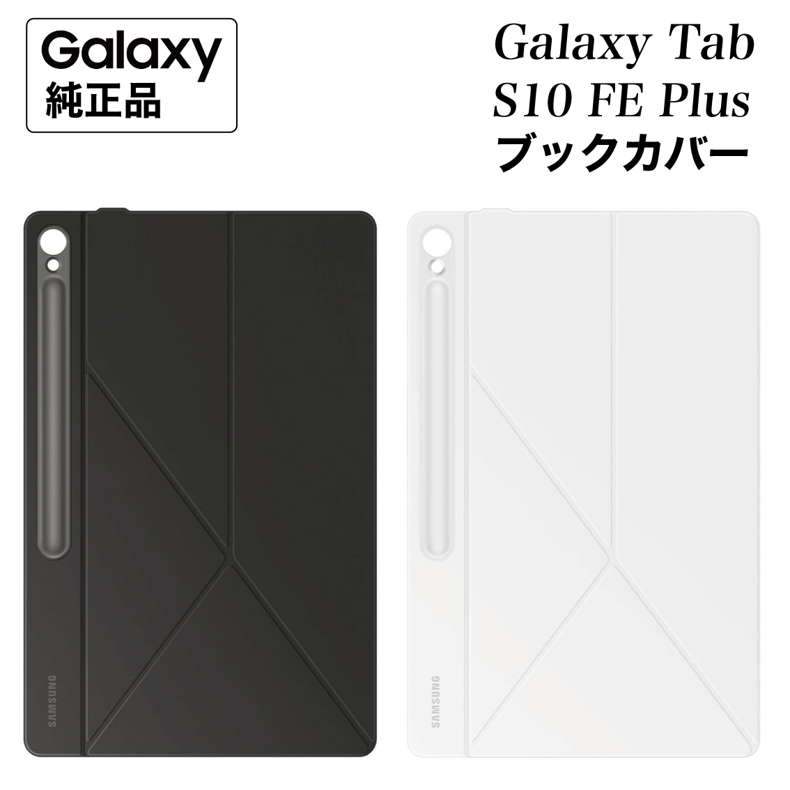 Galaxy Tab S10 FE Plus FE+ ケース 純正 スマートブックカバー EF