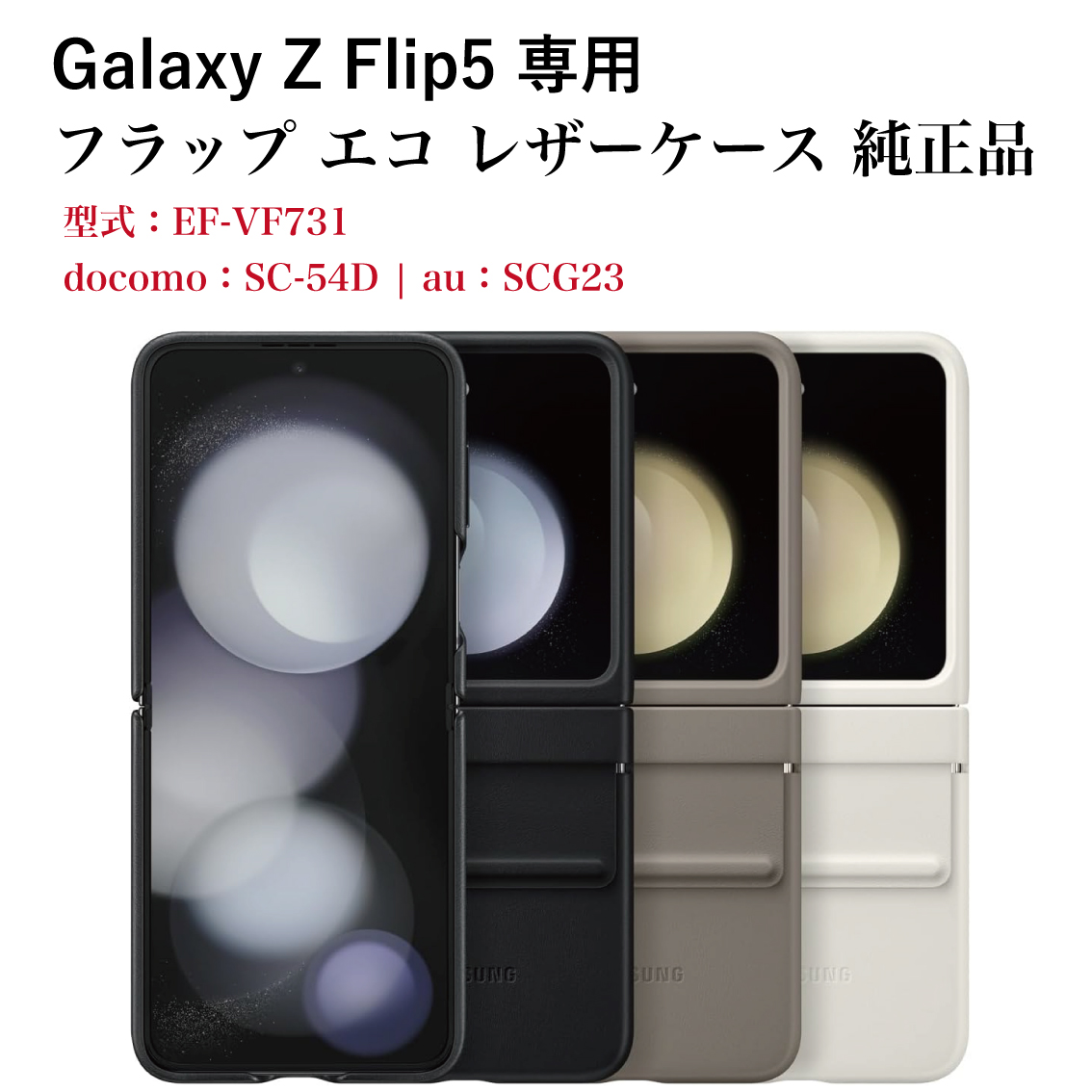 Galaxy Z Flip5 ケース 純正 フラップ エコ レザーケース Flap Eco