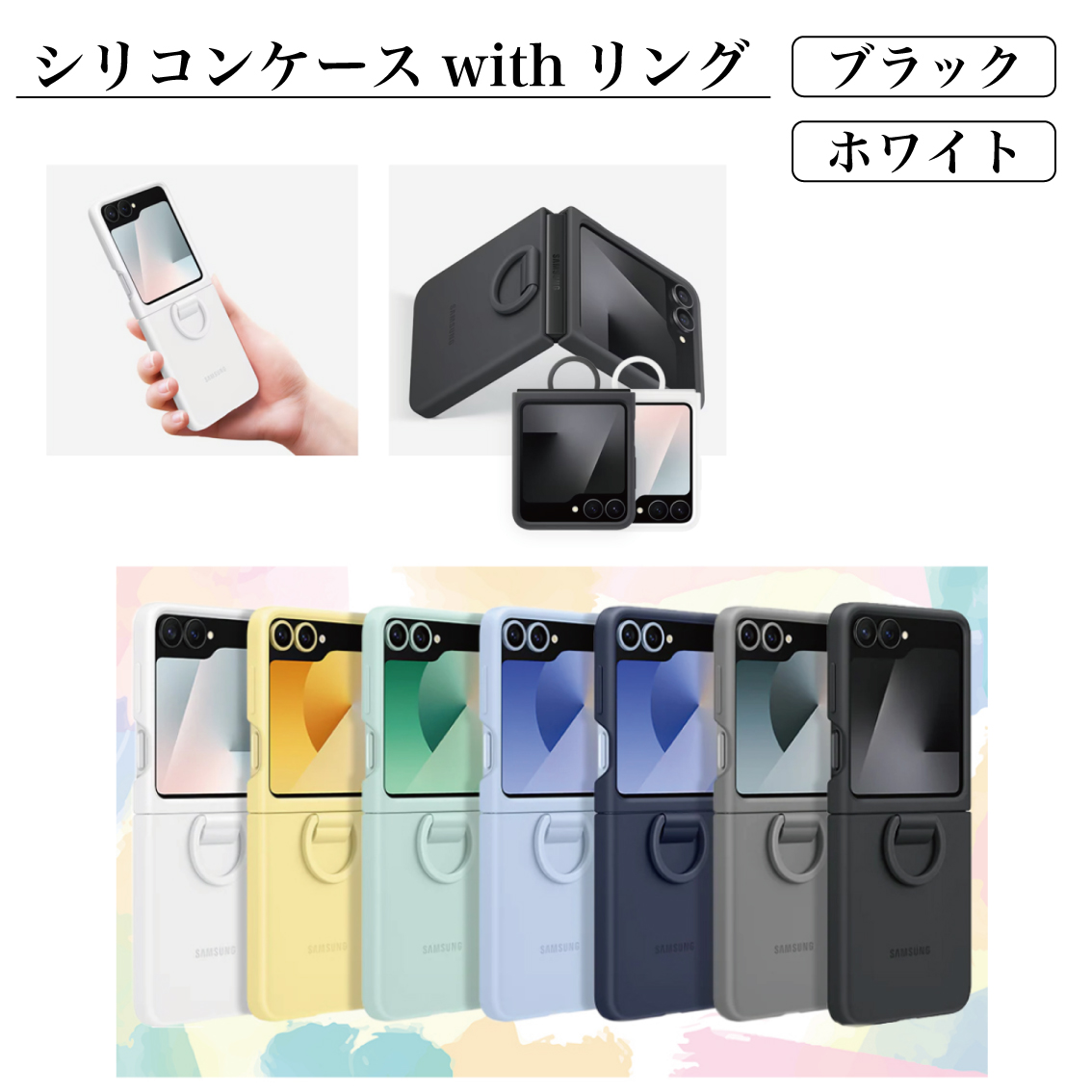 Galaxy Z Flip6 ケース 純正 Flip5 互換対応 シリコンケースwith