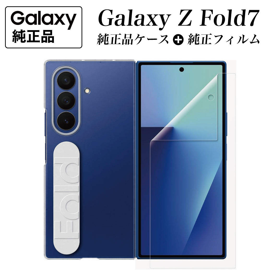 ◆◇エクシード純正ソフトケース　MEZZ　 【新品】　（袋無）◇◆ Galaxy Z Fold7 ケース 純正 【純正フィルム2枚入】クリア