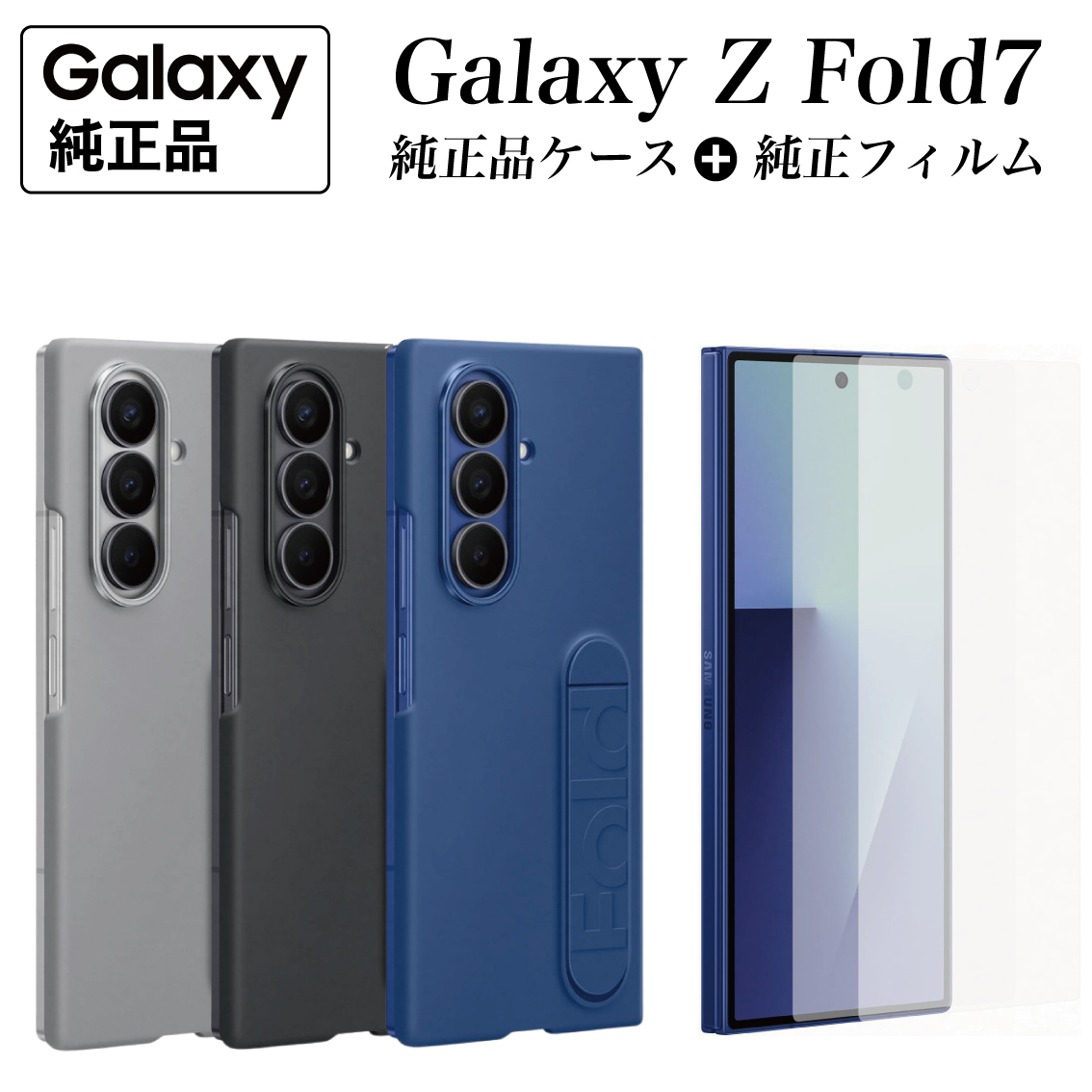 Galaxy Z Fold7 ケース 純正 【純正フィルム2枚入】シリコン