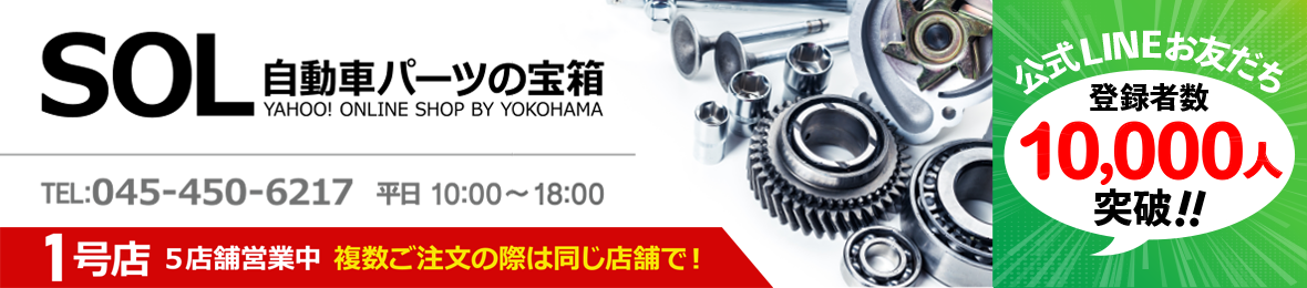 自動車パーツの宝箱 SOL ヘッダー画像