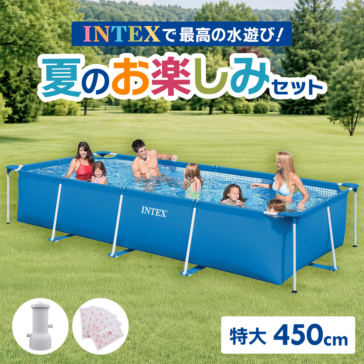 INTEX - はたご屋テックス 大型 身寄り用スウィミングプール 450cmX220cmX84糎 水遊び お子さん 浸潤機 PSE允許 4点仕かける 28270