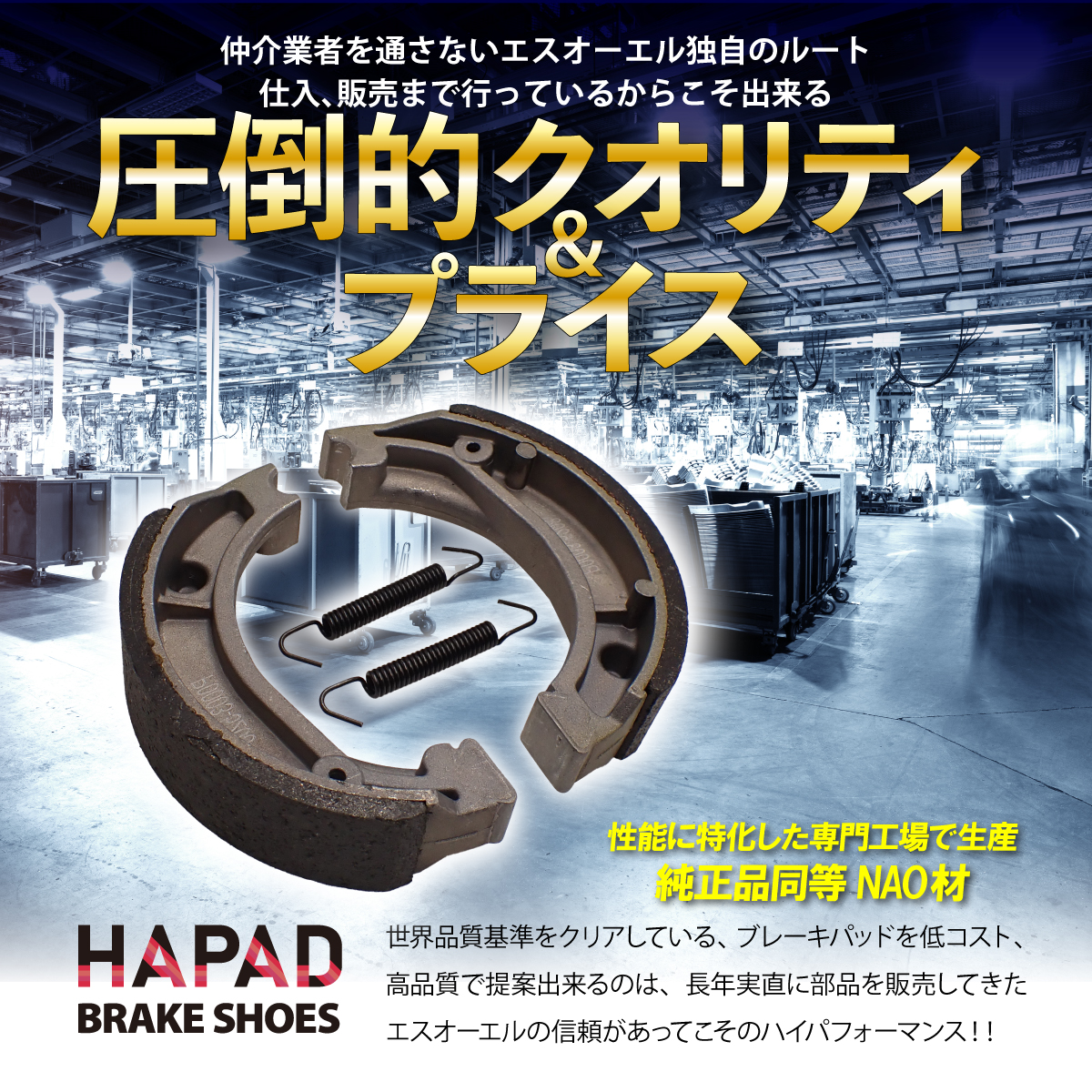 専用品 ホンダ HAPAD リード110 NHX110WH リア ブレーキシュー 車種専用