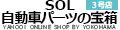 自動車パーツの宝箱 SOL 3号店 ロゴ