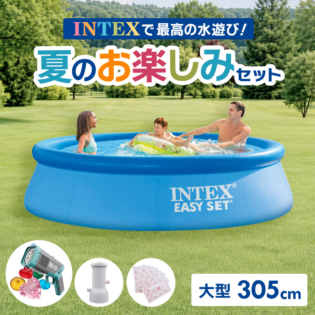 INTEX - はたご屋テックス 大型 身寄り用スウィミングプール 3m 305cmＸ76糎 水遊び お子さん 浸潤機 PSE允許 水鉄砲 8点仕かける 28120NP